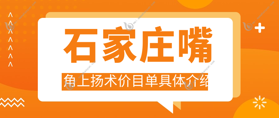 石家庄嘴角上扬术价目单具体介绍