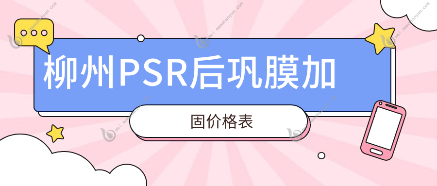 柳州PSR后巩膜加固价格表
