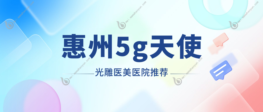 惠州5g天使光雕医美医院推荐