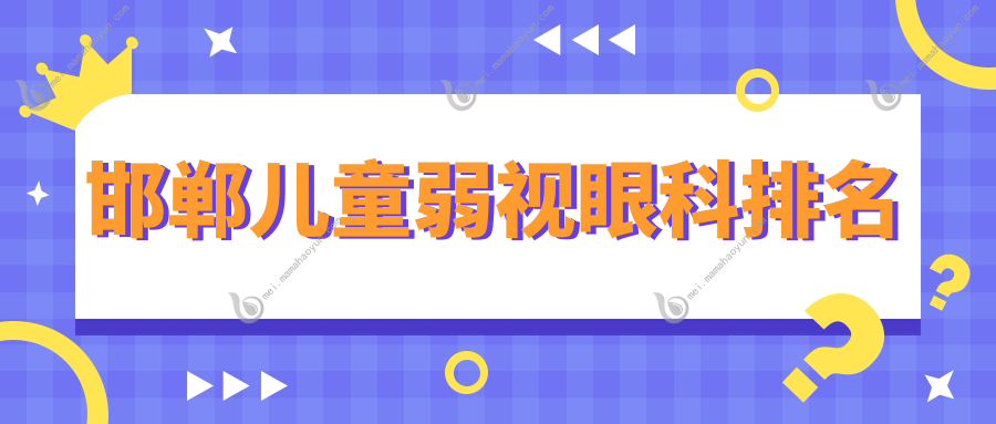 邯郸儿童弱视眼科排名
