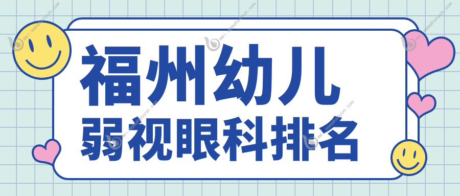 福州幼儿弱视眼科排名