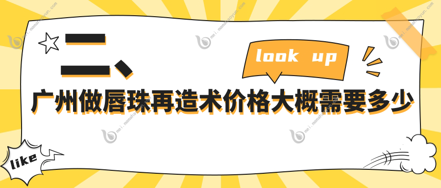 二、广州做唇珠再造术价格大概需要多少钱？曙光1768