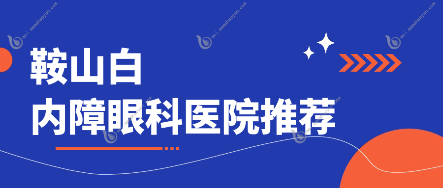 鞍山白内障眼科医院推荐