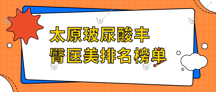 太原玻尿酸丰臀医美排名榜单
