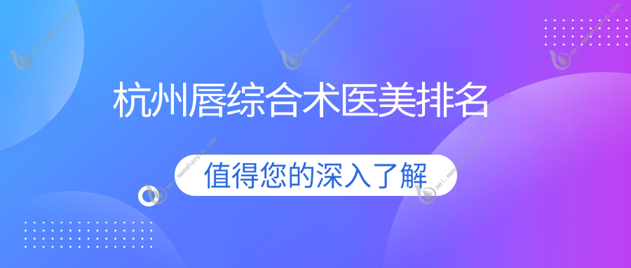 杭州唇综合术医美排名