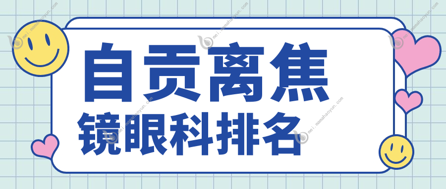 自贡离焦镜眼科排名