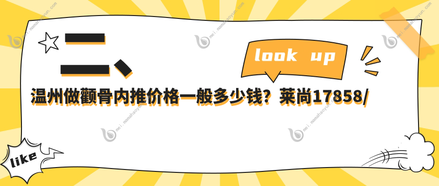 二、温州做颧骨内推价格一般多少钱？莱尚17858/哈啰20199/艾美时光21399