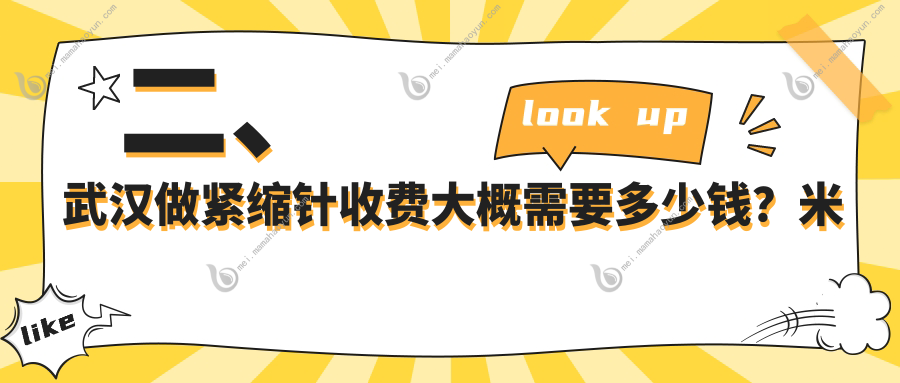 二、武汉做紧缩针收费大概需要多少钱？米兰2260