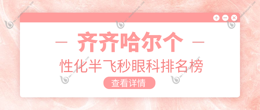 齐齐哈尔个性化半飞秒眼科排名榜