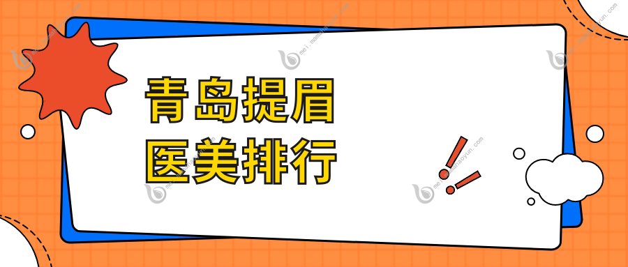 青岛提眉医美排行