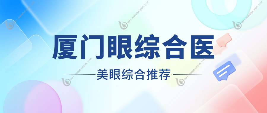 厦门眼综合医美眼综合推荐