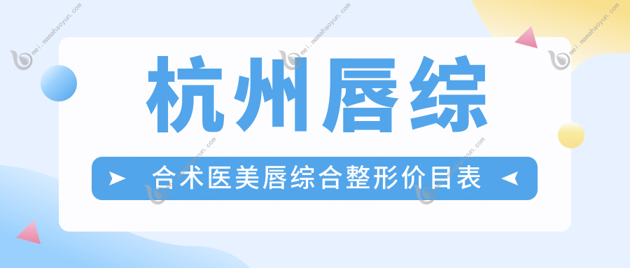 杭州唇综合术医美唇综合整形价目表