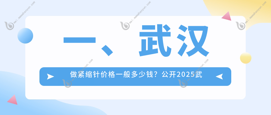 一、武汉做紧缩针价格一般多少钱？公开2025武汉紧缩针价目单