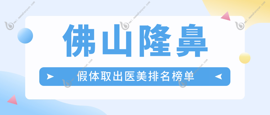 佛山隆鼻假体取出医美排名榜单