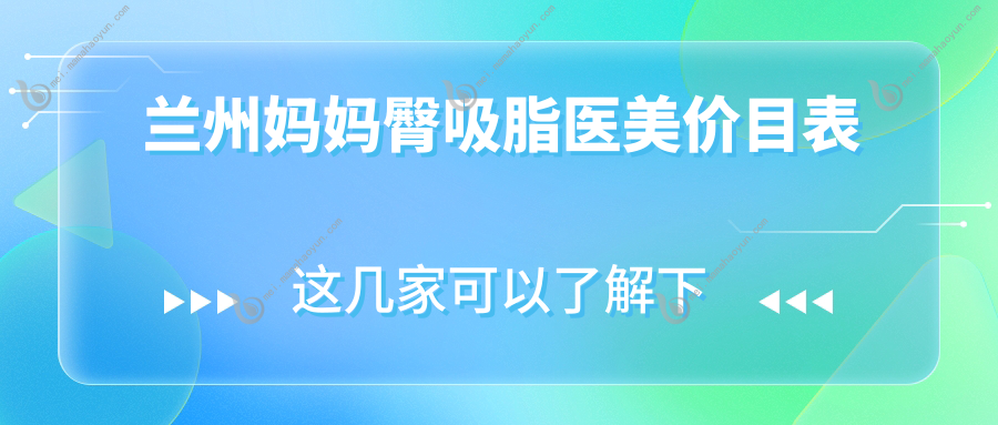 兰州妈妈臀吸脂医美价目表