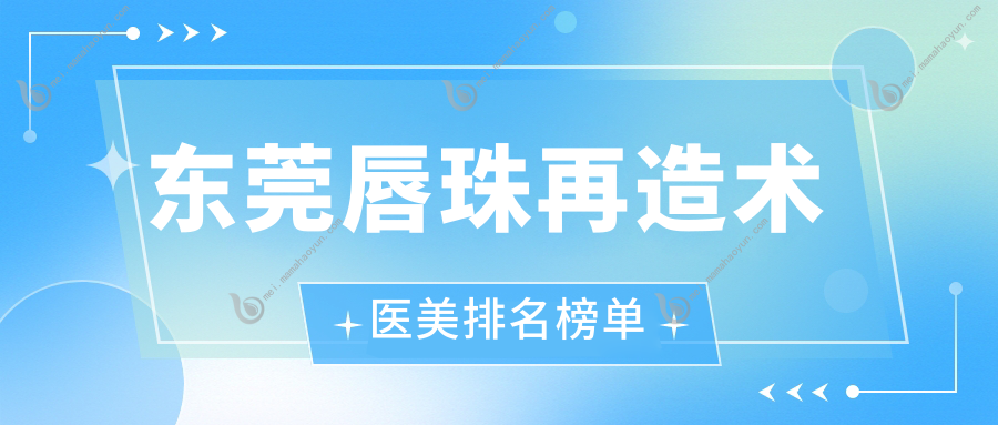 东莞唇珠再造术医美排名榜单