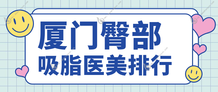 厦门臀部吸脂医美排行