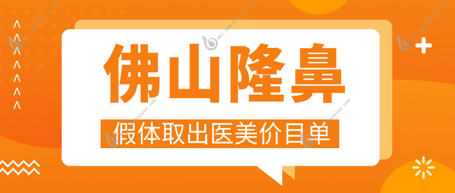 佛山隆鼻假体取出医美价目单