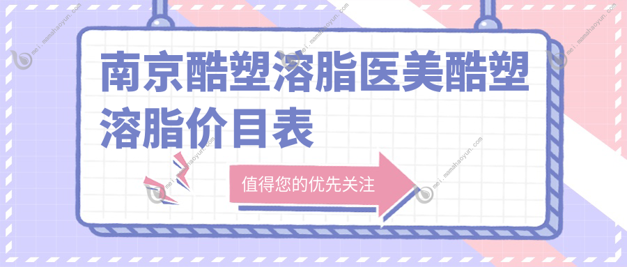 南京酷塑溶脂医美酷塑溶脂价目表