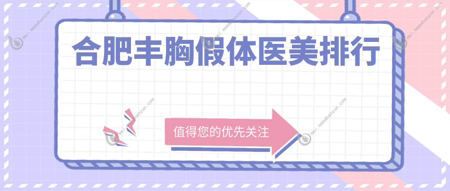 合肥丰胸假体医美排行