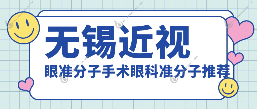 无锡近视眼准分子手术眼科准分子推荐