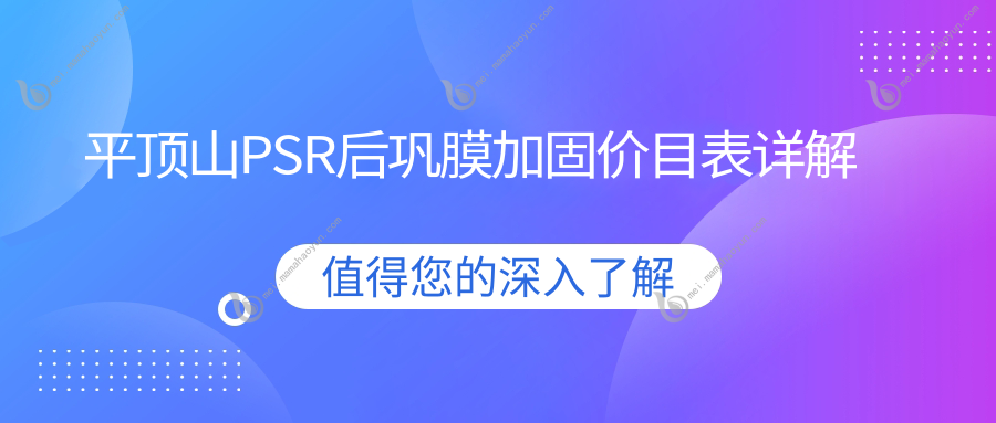 平顶山PSR后巩膜加固价目表详解