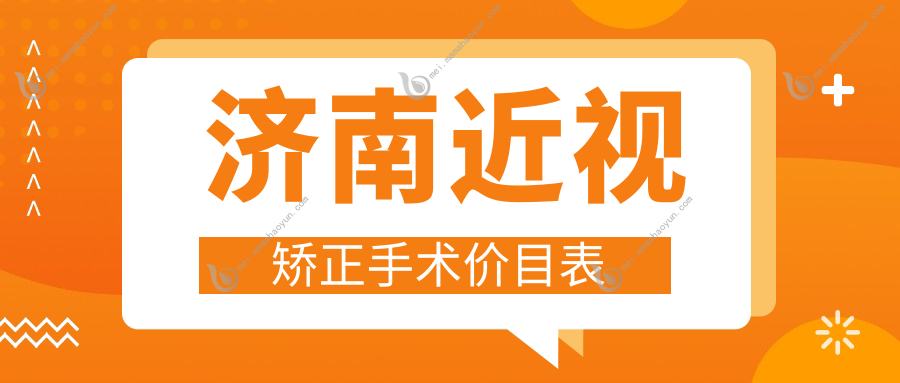 济南近视矫正手术价目表