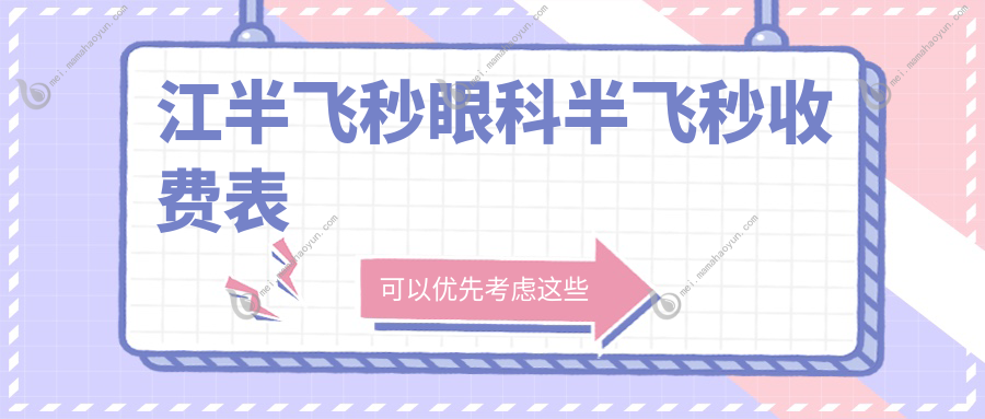 江半飞秒眼科半飞秒收费表