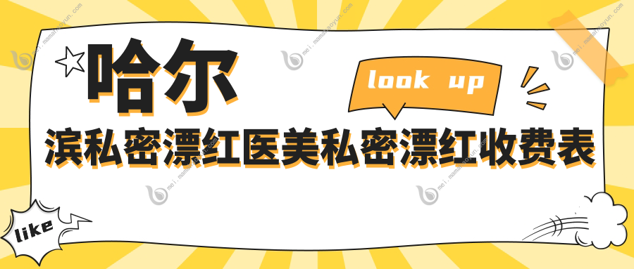 哈尔滨私密漂红医美私密漂红收费表