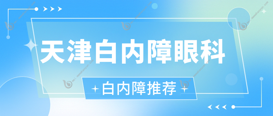 天津白内障眼科白内障推荐