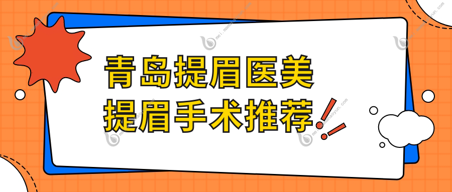青岛提眉医美提眉手术推荐