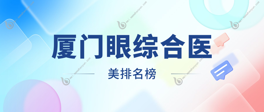 厦门眼综合医美排名榜