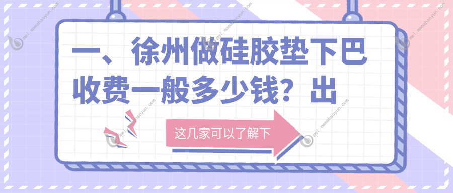 一、徐州做硅胶垫下巴收费一般多少钱？出炉2025徐州硅胶垫下巴价目单