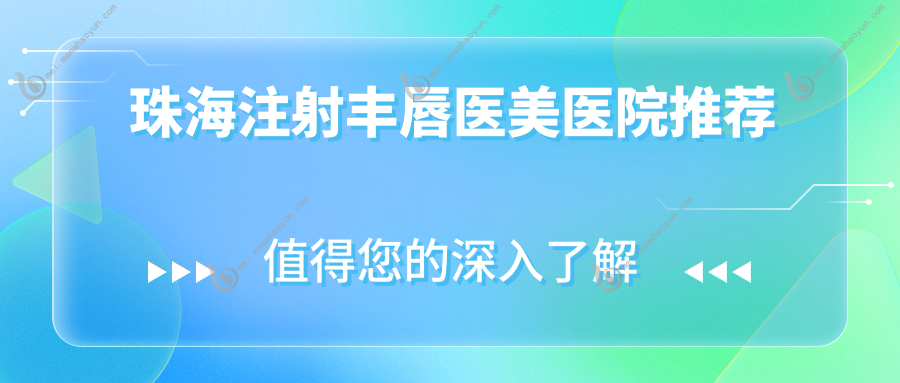 珠海注射丰唇医美医院推荐