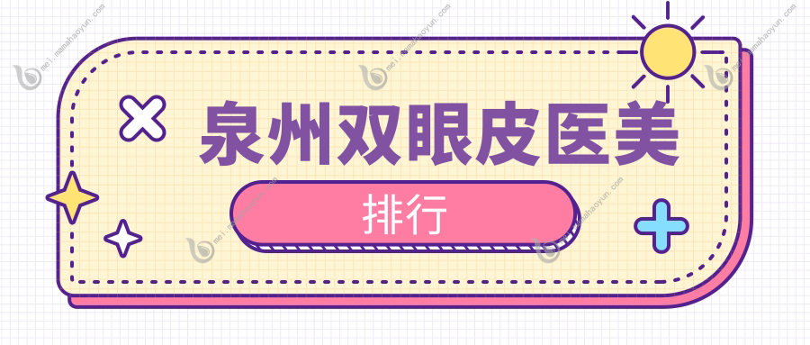 泉州双眼皮医美排行