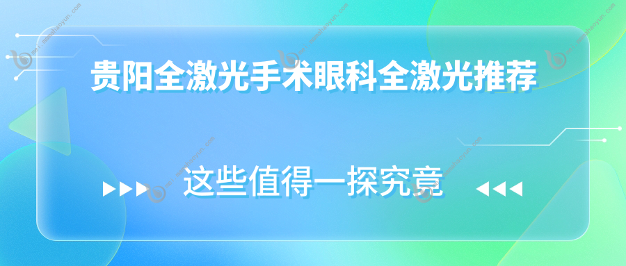 贵阳全激光手术眼科全激光推荐