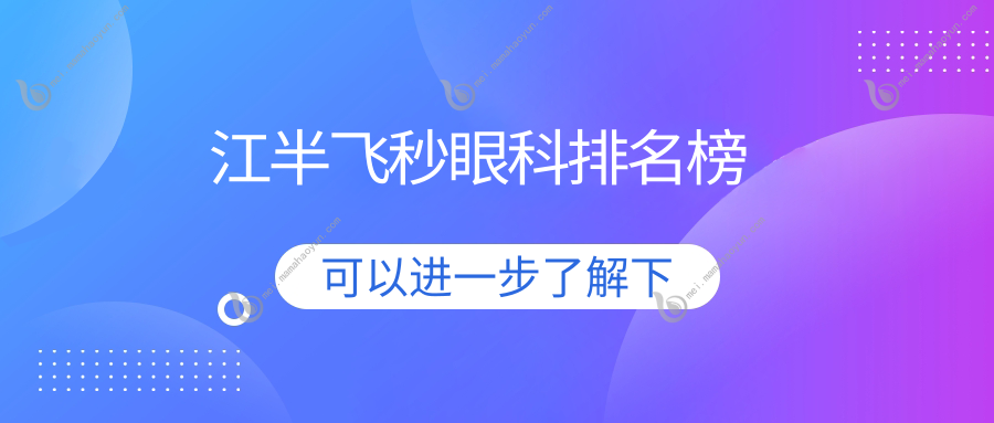 江半飞秒眼科排名榜
