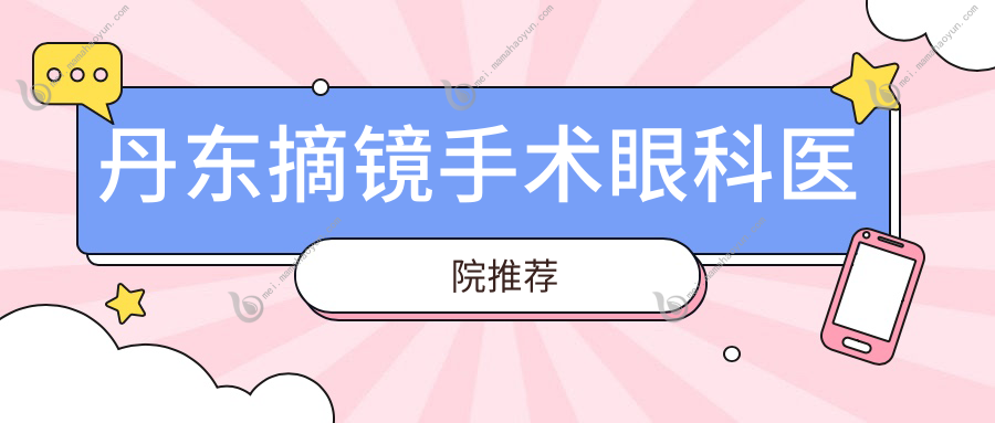 丹东摘镜手术眼科医院推荐