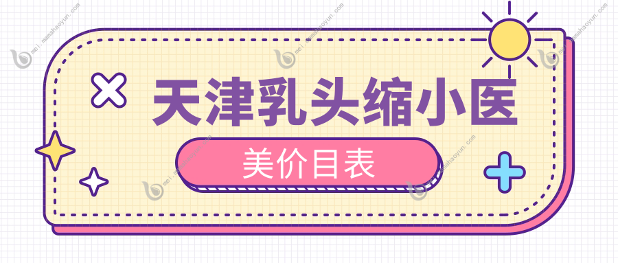 天津乳头缩小医美价目表