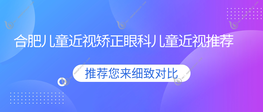 合肥儿童近视矫正眼科儿童近视推荐