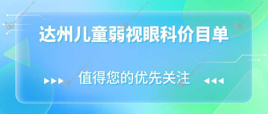 达州儿童弱视眼科价目单