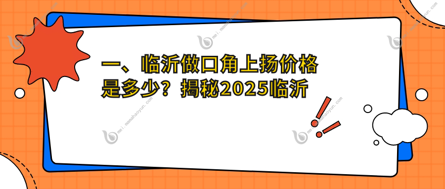 一、临沂做口角上扬价格是多少？揭秘2025临沂口角上扬价格表