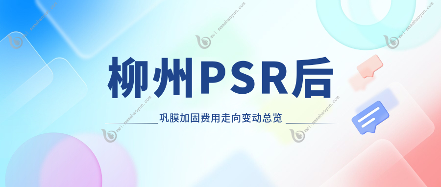柳州PSR后巩膜加固费用走向变动总览