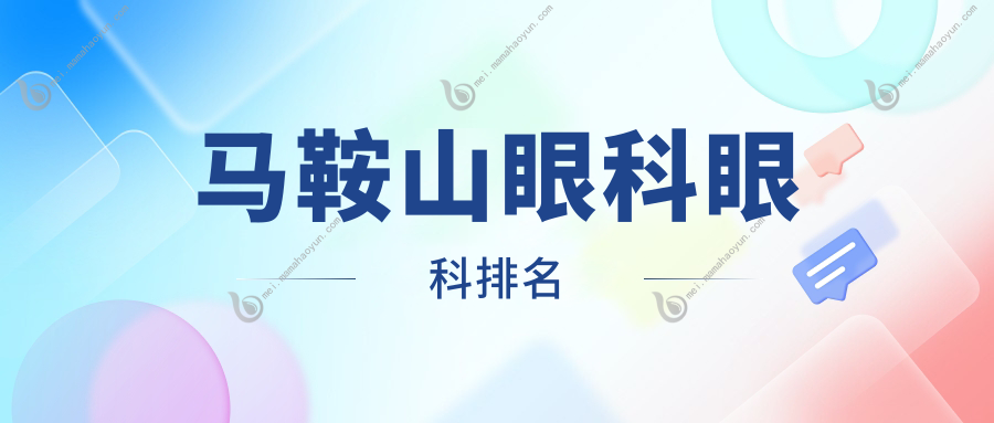 马鞍山眼科眼科排名