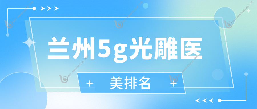兰州5g光雕医美排名