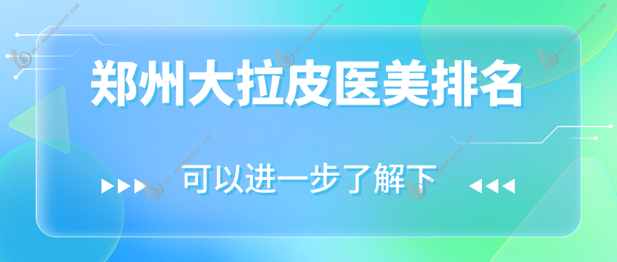 郑州大拉皮医美排名