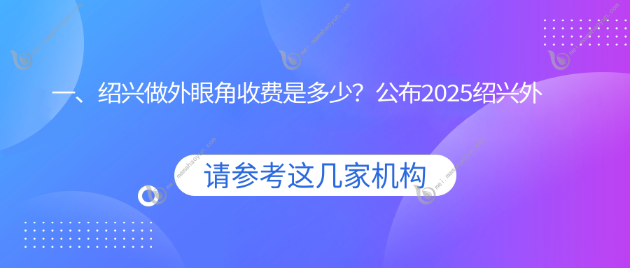 一、绍兴做外眼角收费是多少？公布2025绍兴外眼角收费表