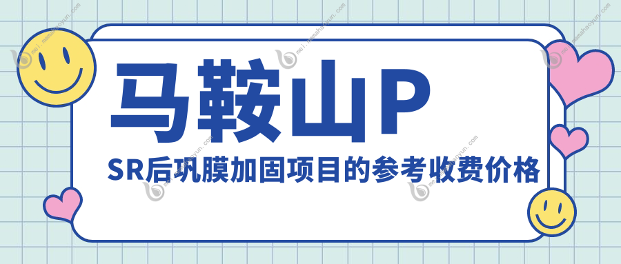 马鞍山PSR后巩膜加固项目的参考收费价格表