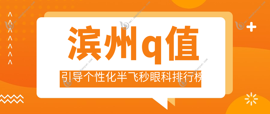 滨州q值引导个性化半飞秒眼科排行榜