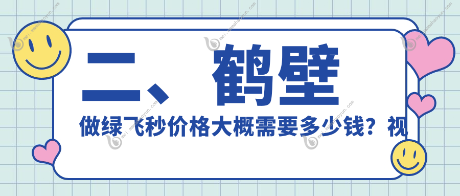 二、鹤壁做绿飞秒价格大概需要多少钱？视光13789